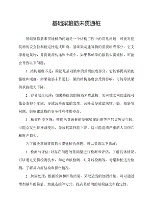 基础梁箍筋未贯通桩.docx