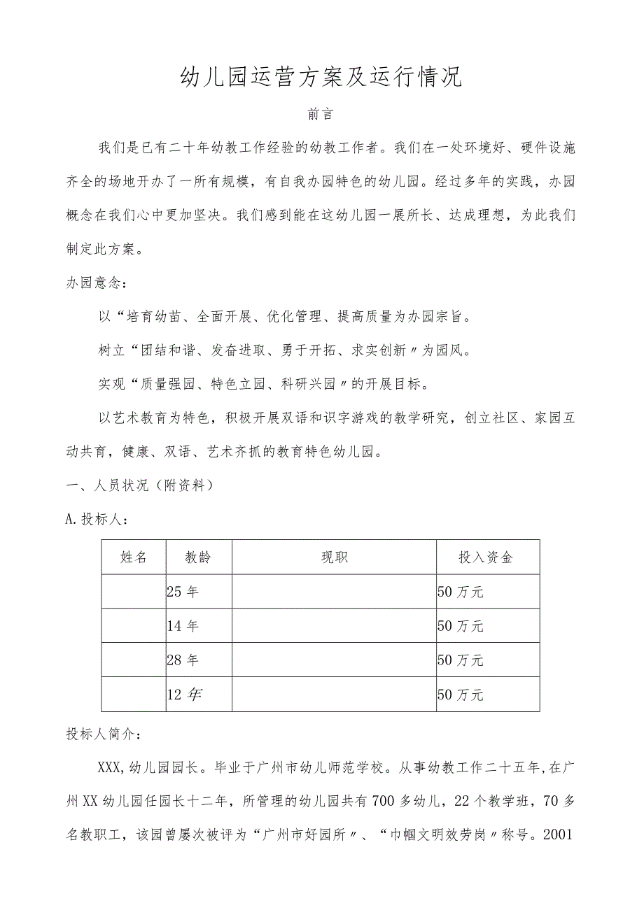 幼儿园运营方案及运行情况.docx_第1页