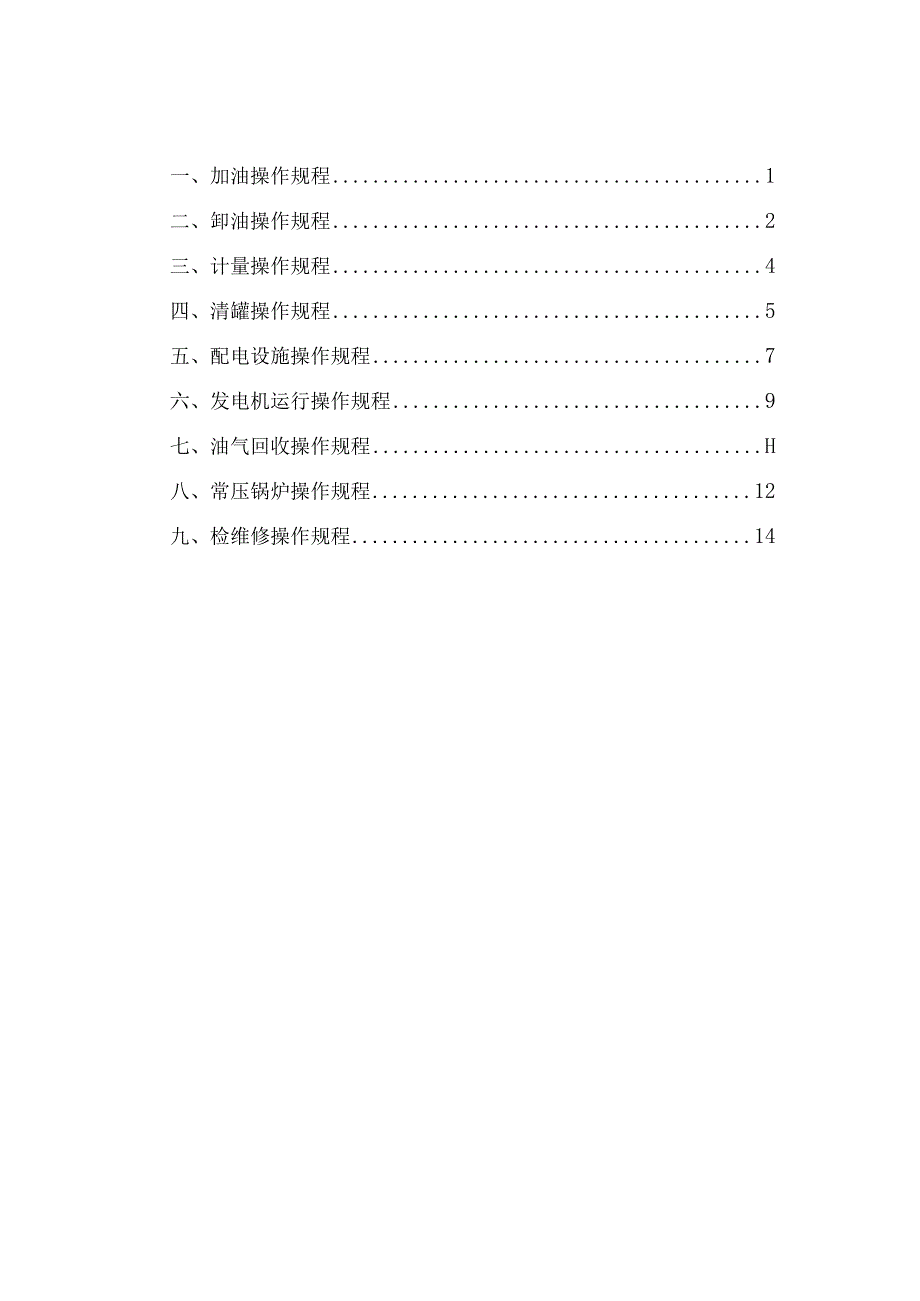 加油站操作规程汇编.docx_第1页