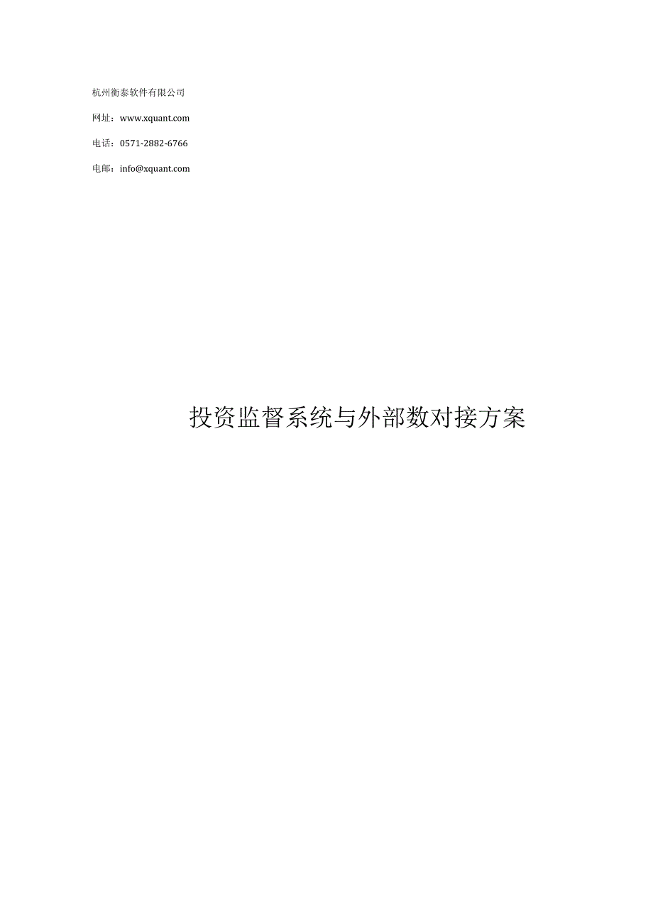 投资监督系统与外部数对接方案.docx_第1页