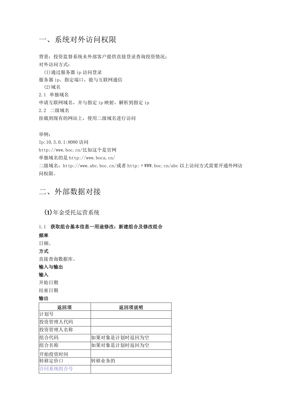 投资监督系统与外部数对接方案.docx_第2页