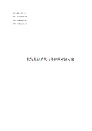 投资监督系统与外部数对接方案.docx