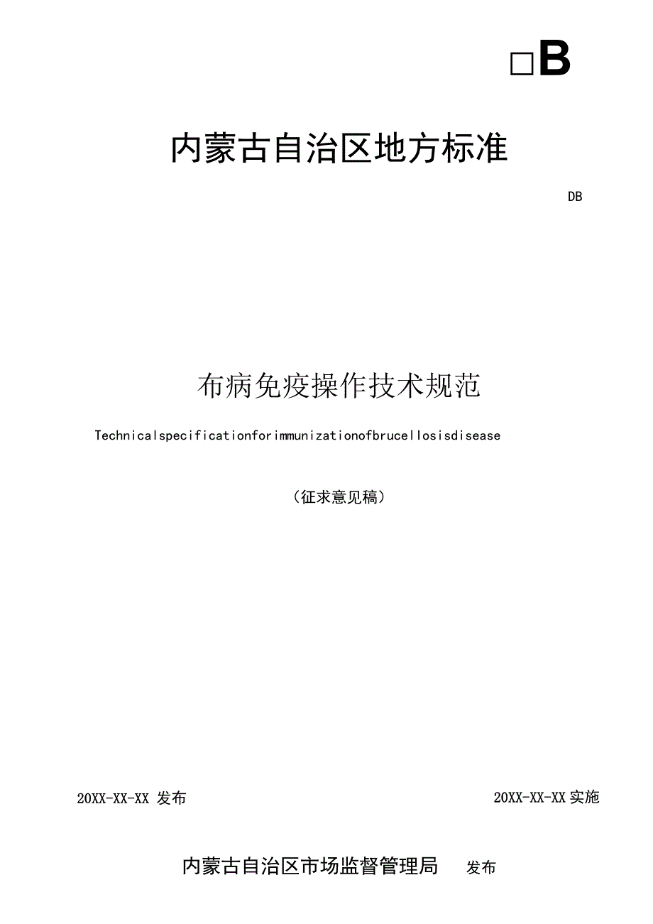 布病免疫操作技术规范标准.docx_第1页