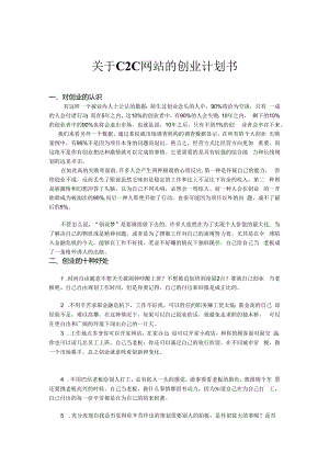 关于C2C网站的创业计划书.docx