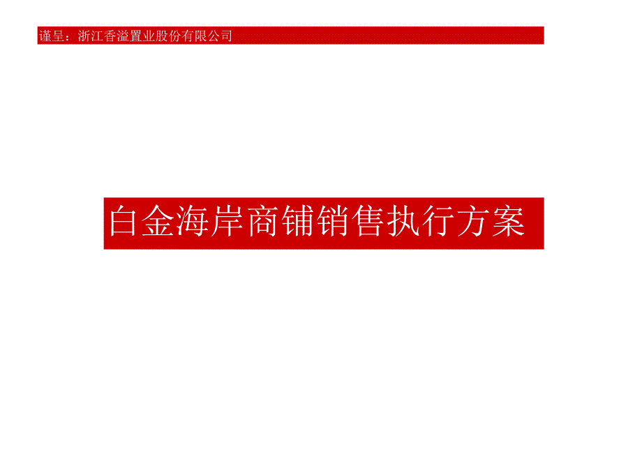 房地产营销策划-杭州白金海岸商铺销售执行方案.docx_第1页