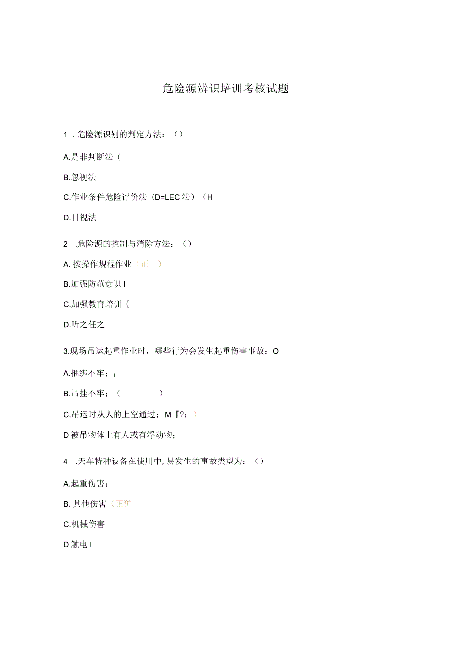 危险源辨识培训考核试题.docx_第1页