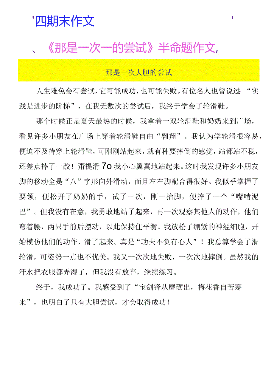 四年级期末作文《那是一次___的尝试》半命题作文那是一次勇敢的尝试.docx_第3页