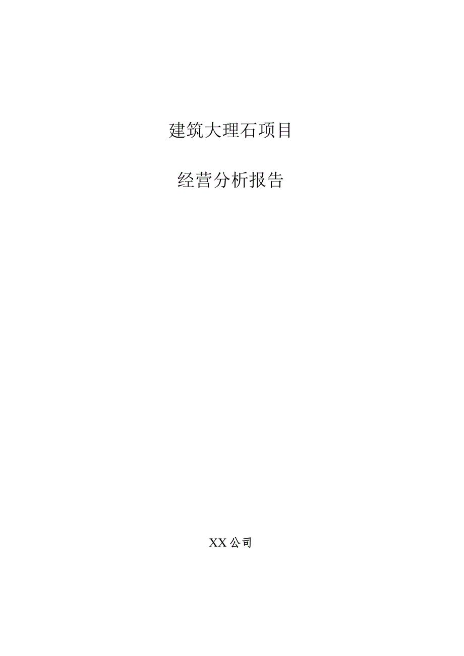 建筑大理石项目经营分析报告.docx_第1页