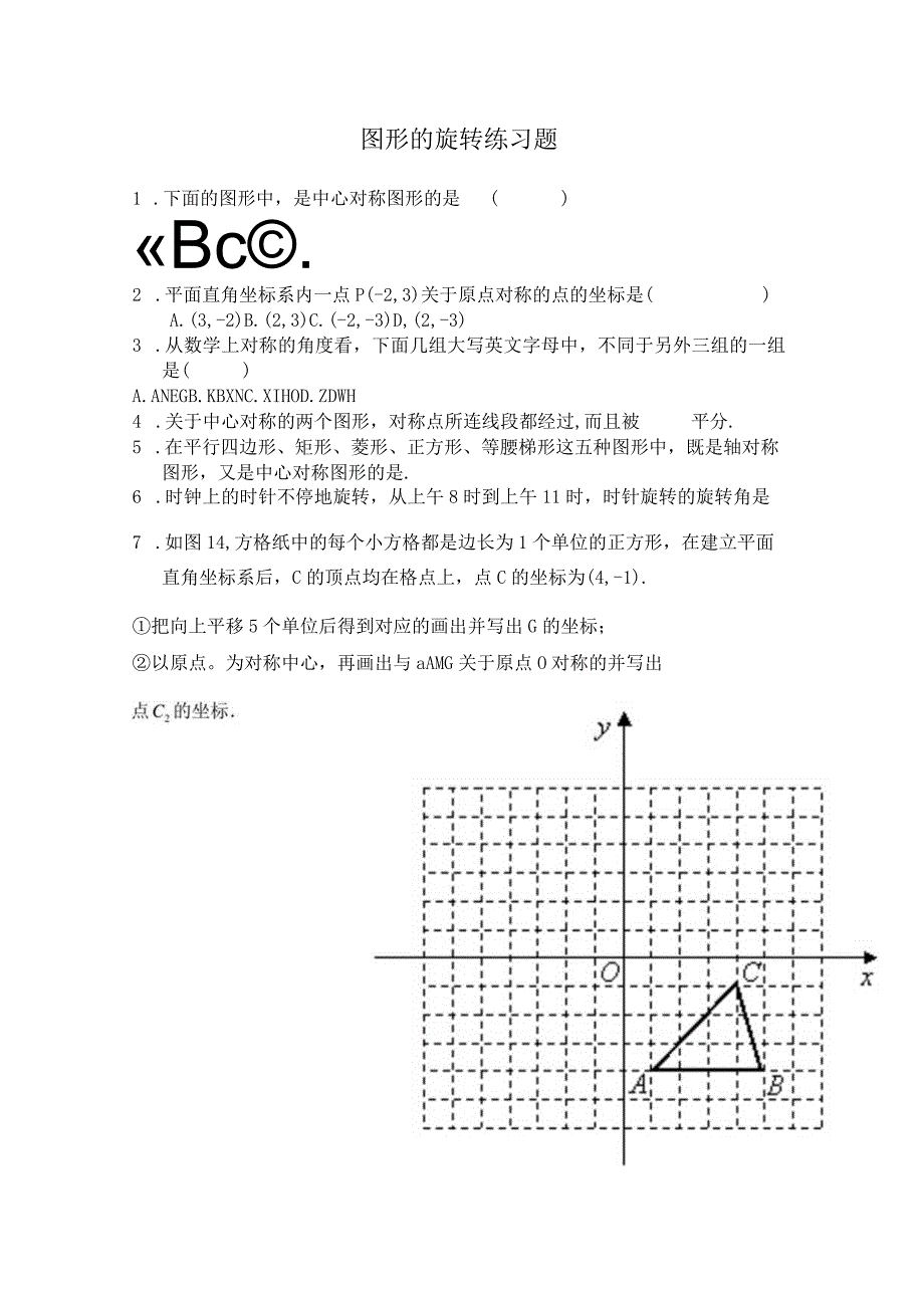 图形的旋转练习题.docx_第1页