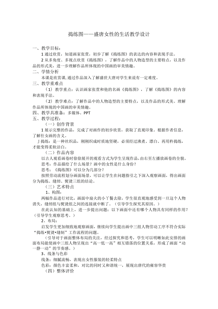 捣练图——盛唐女性的生活教学设计人美版初中美术八年级上册.docx_第1页