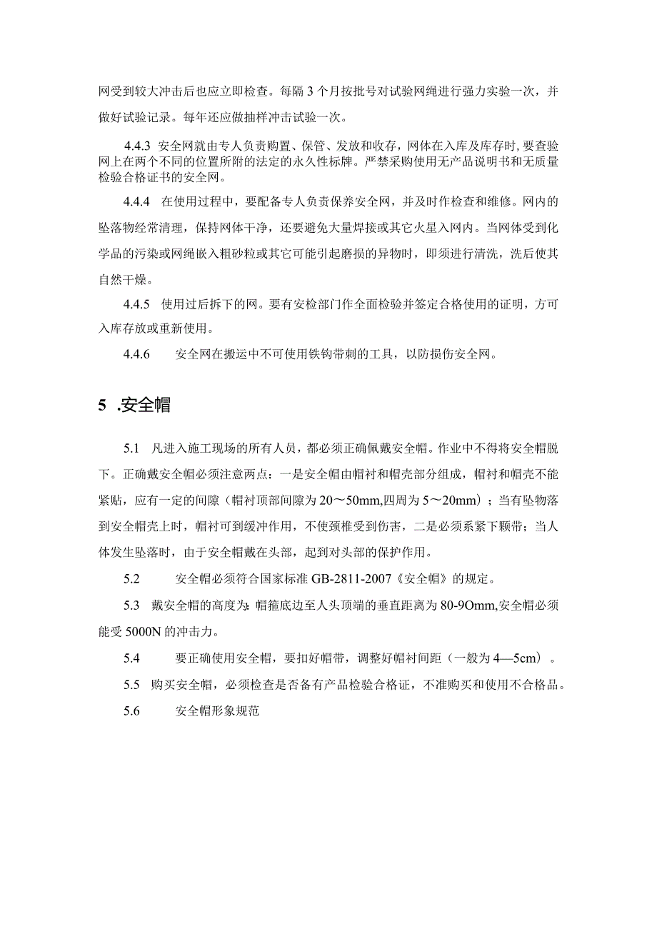 安全网、安全帽与安全带的安全技术要求.docx_第3页