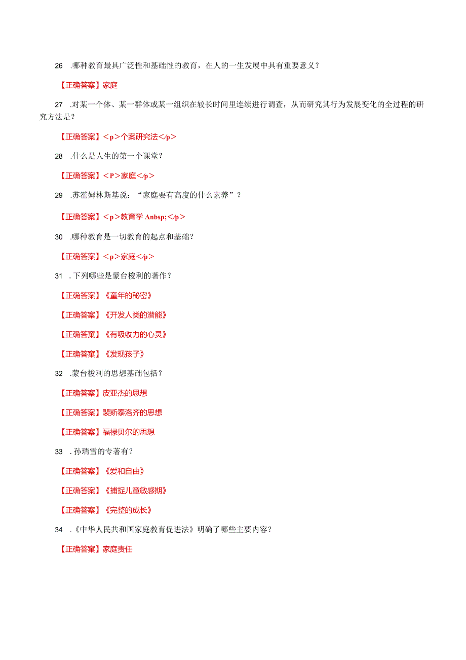 国家开放大学一网一平台电大《家庭教育》形考任务1及2网考题库答案.docx_第3页