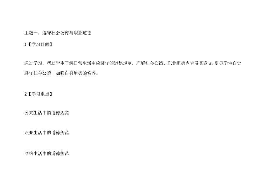 思想道德与法治2023版教学设计教案第五章遵守道德规范锤炼道德品格wxsy.docx_第1页