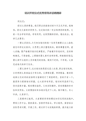 培训开班仪式优秀领导讲话稿精辟.docx