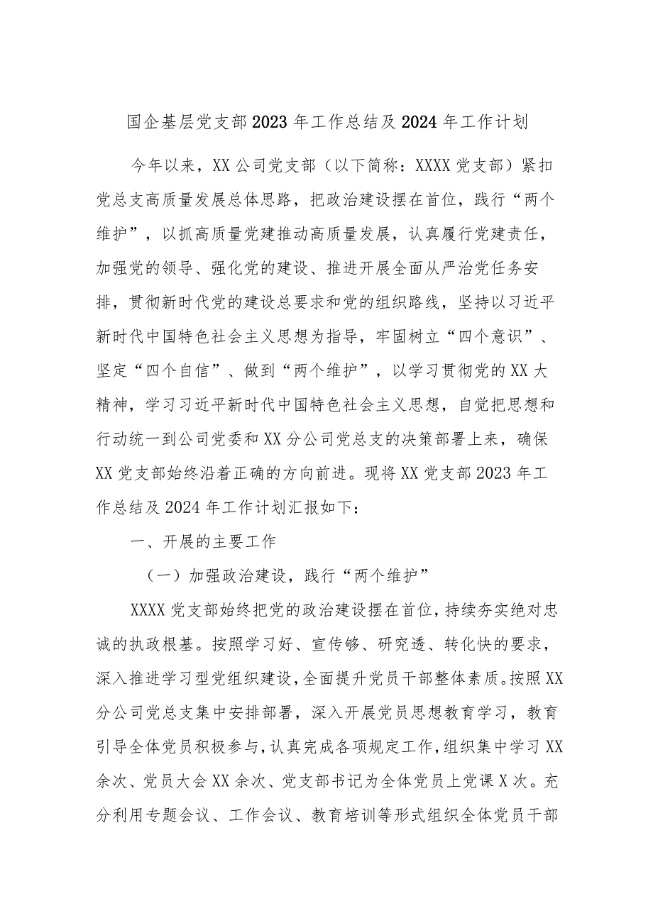 国企基层党支部2023年工作总结及2024年工作计划参考范文.docx_第1页