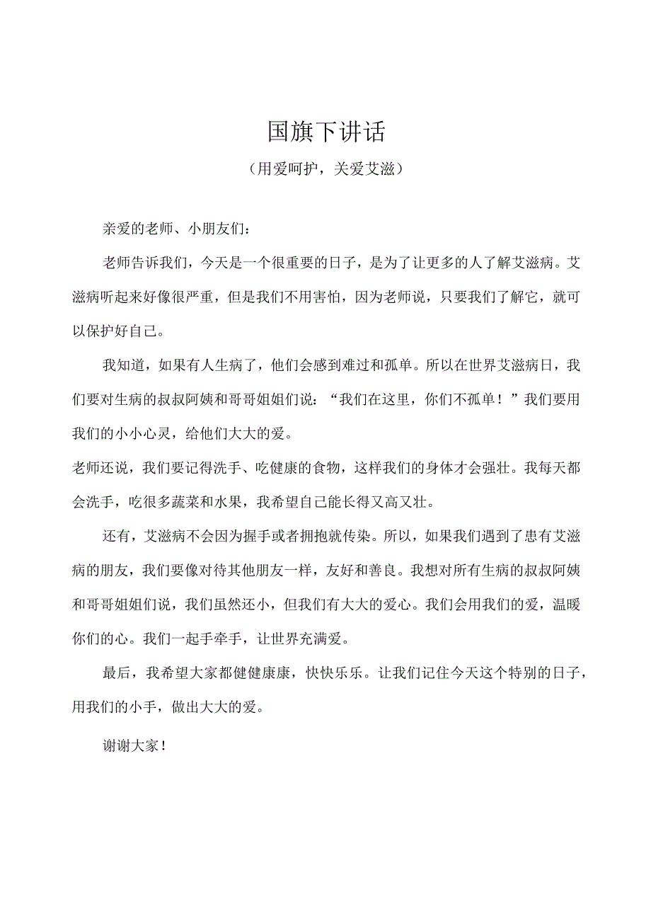 幼儿园（国旗下讲话）-世界艾滋病日（用爱呵护关爱艾滋）幼儿版.docx_第1页