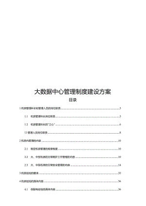 大数据中心管理制度建设方案.docx