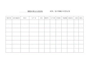 医疗器械入库登记表.docx