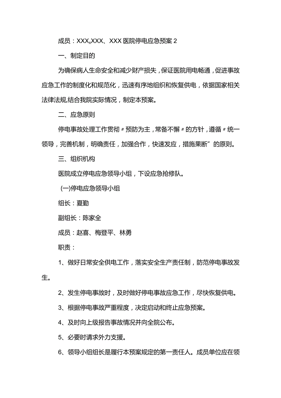 医院停电应急预案范文模板.docx_第3页