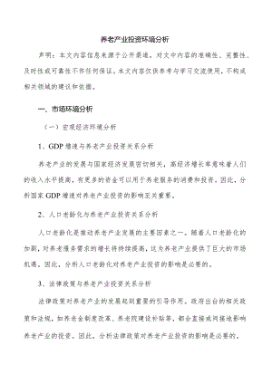 养老产业投资环境分析.docx