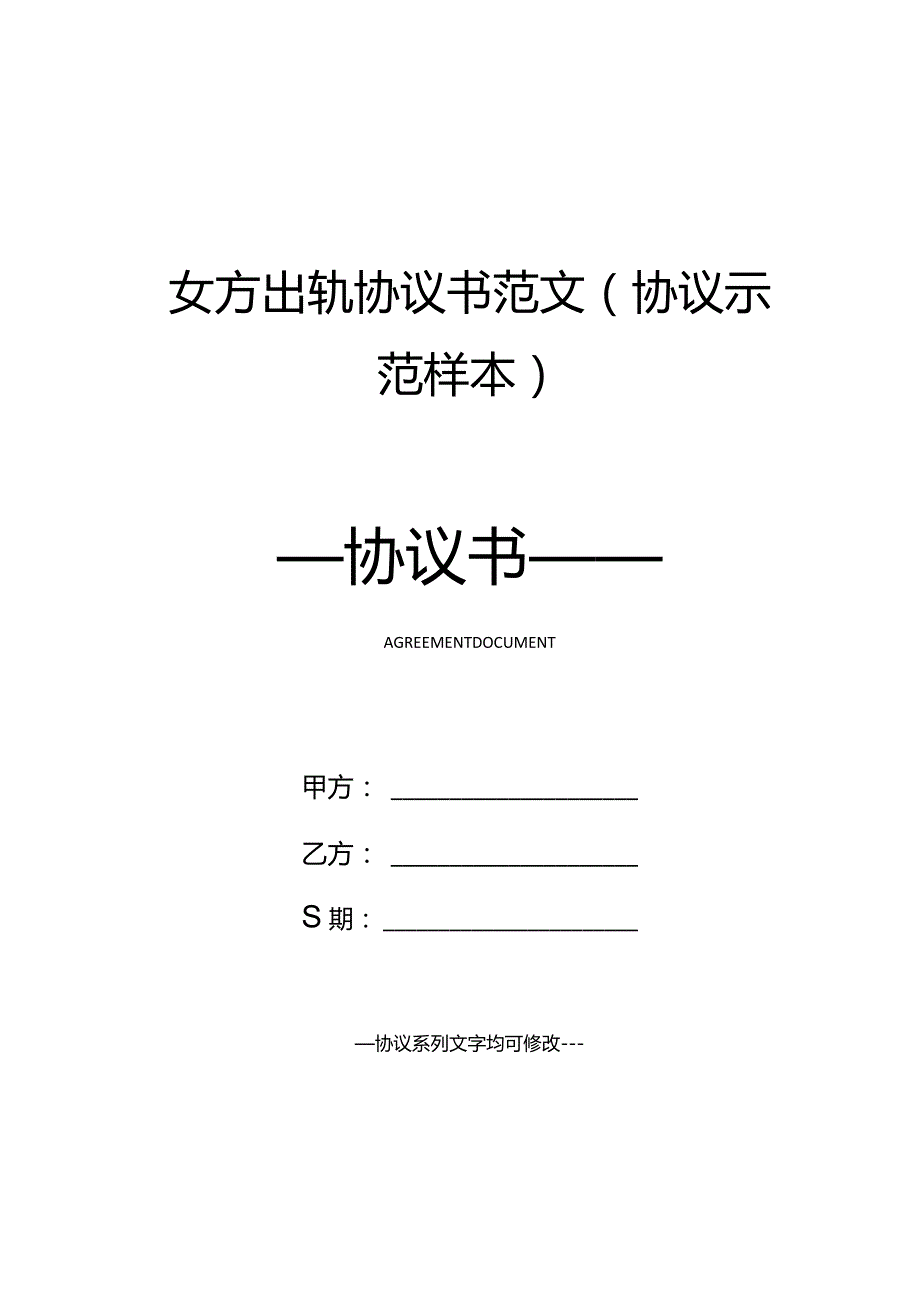 女方出轨协议书范文(协议示范样本).docx_第1页