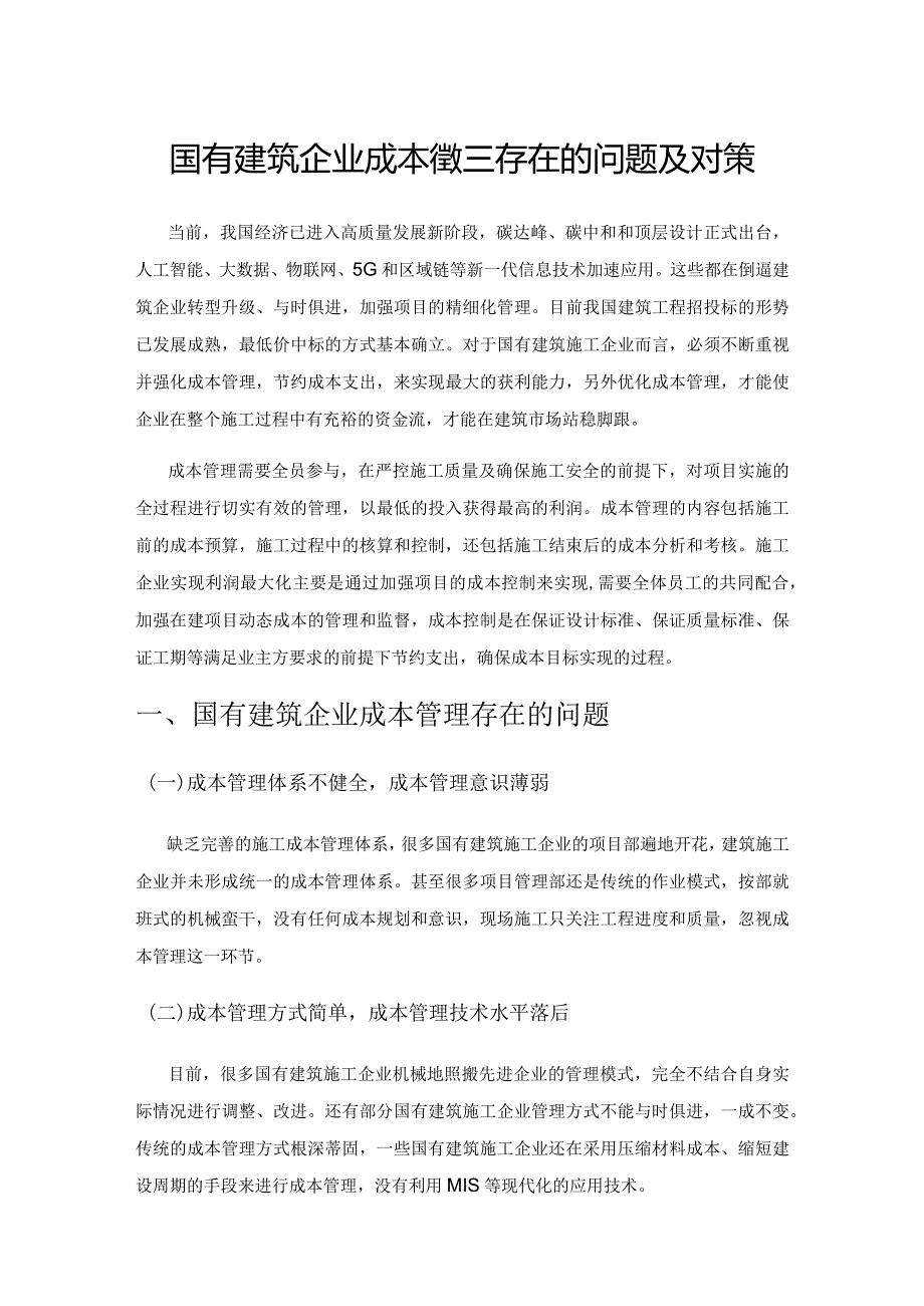 国有建筑企业成本管理存在的问题及对策.docx_第1页