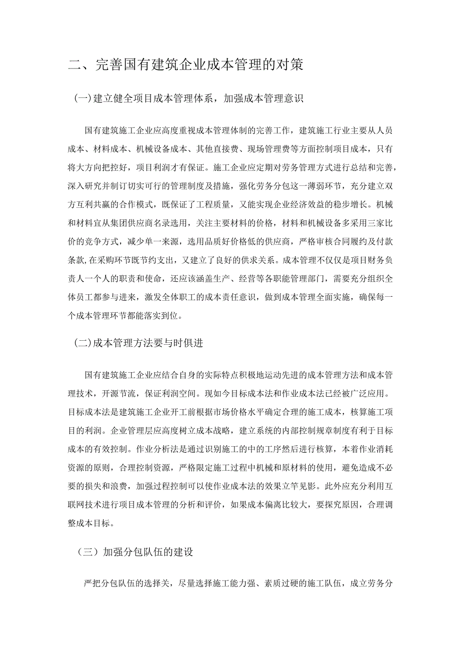 国有建筑企业成本管理存在的问题及对策.docx_第3页