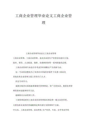 工商企业管理毕业论文工商企业管理.docx