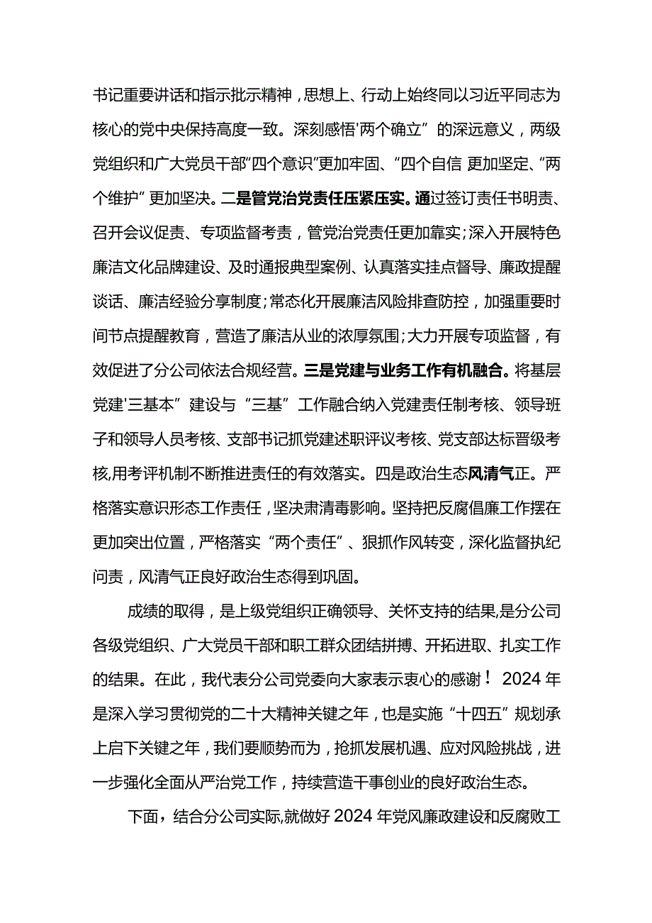 党委书记在东河公司2024年党风廉政建设和反腐败工作会议上的讲话.docx_第2页