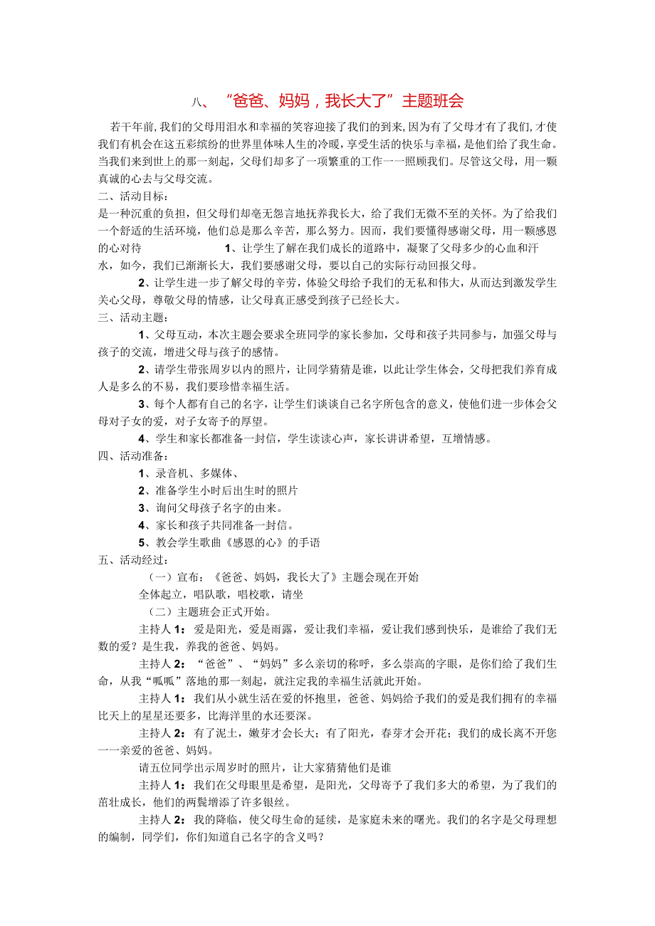 小学主题班会教案汇编八爸爸妈妈我长大了主题班会.docx_第1页