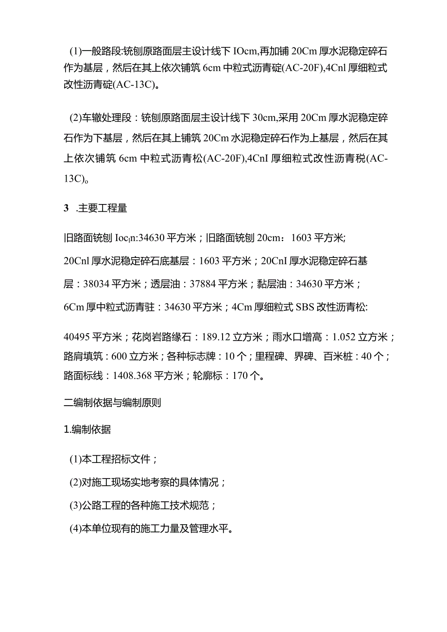 庄林线--沈营公路大修工程施工组织设计.docx陆兴(修复).docx_第2页