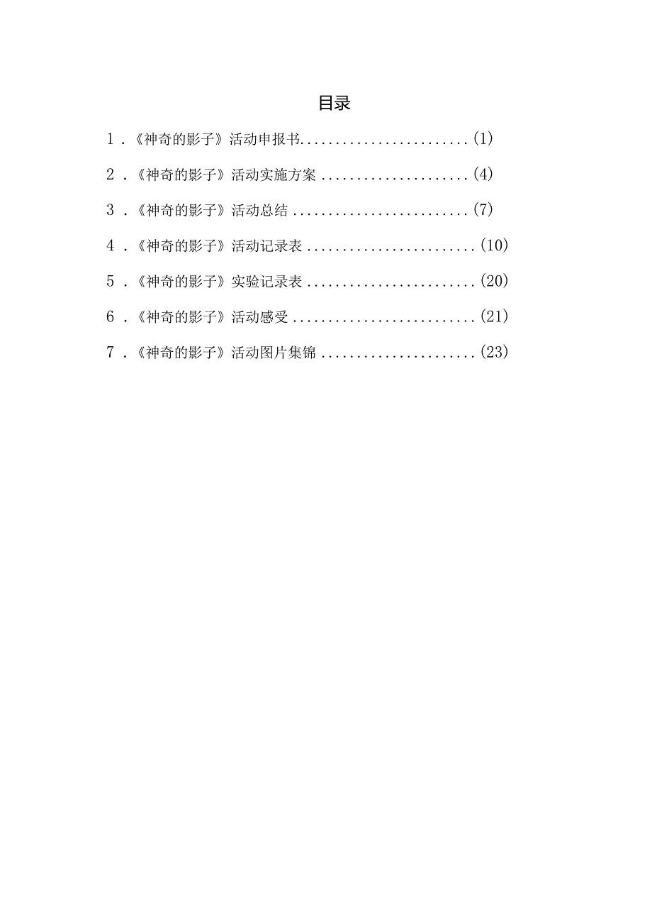 小学《神奇的影子》研究性学习课题.docx_第2页