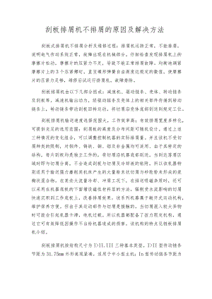 刮板排屑机不排屑的原因及解决方法.docx