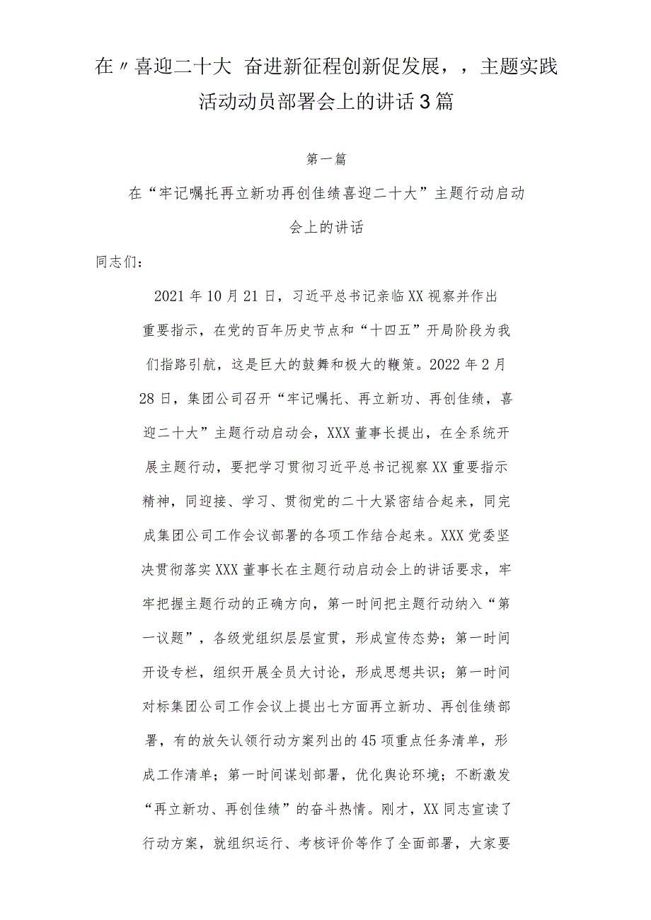 在“喜迎二十大奋进新征程创新促发展”主题实践活动动员部署会上的讲话（共3篇）.docx_第1页