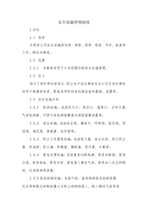 公司安全设施管理制度.docx