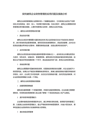 探究建筑企业财务管理的应用问题及措施分析.docx