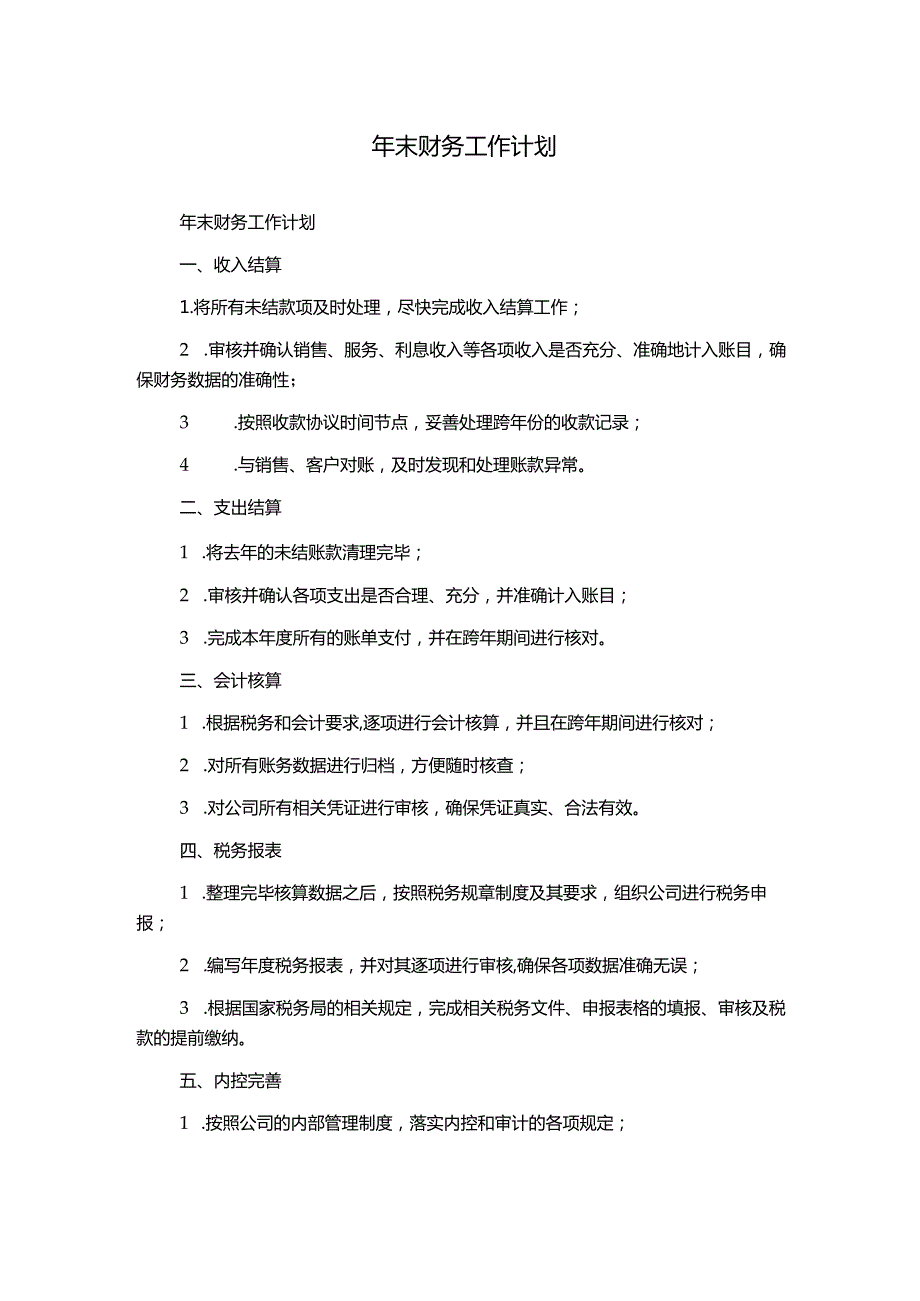 年末财务工作计划.docx_第1页