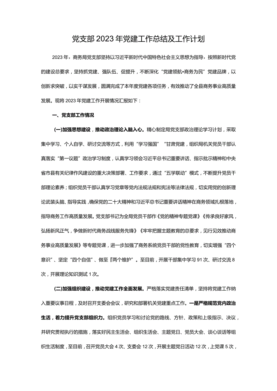 党支部2023年党建工作总结及工作计划.docx_第1页