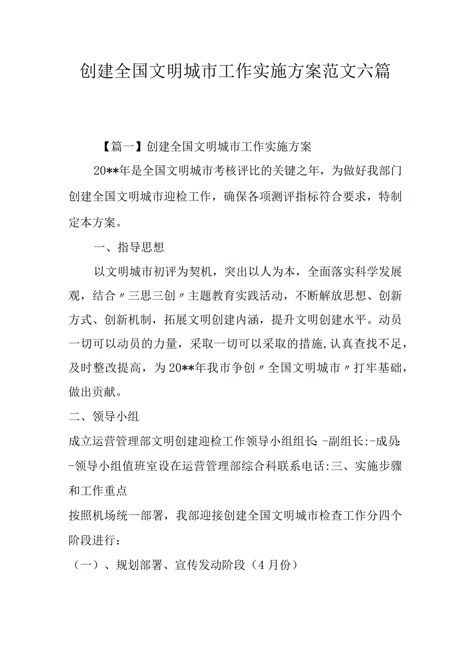 创建全国文明城市工作实施方案范文六篇.docx_第1页