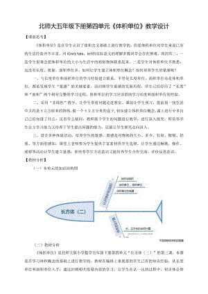 北师大五年级下册第四单元《体积单位》教学设计.docx