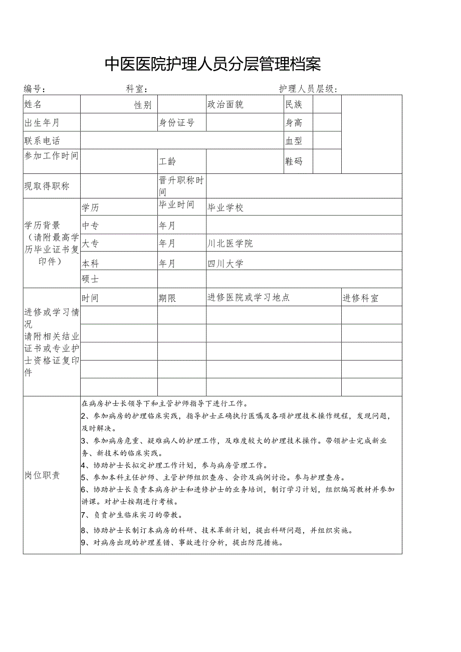 分级护理管理档案(护师).docx_第1页