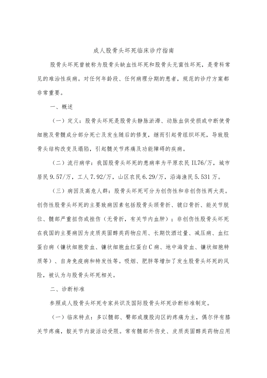 成人股骨头坏死临床诊疗指南.docx_第1页