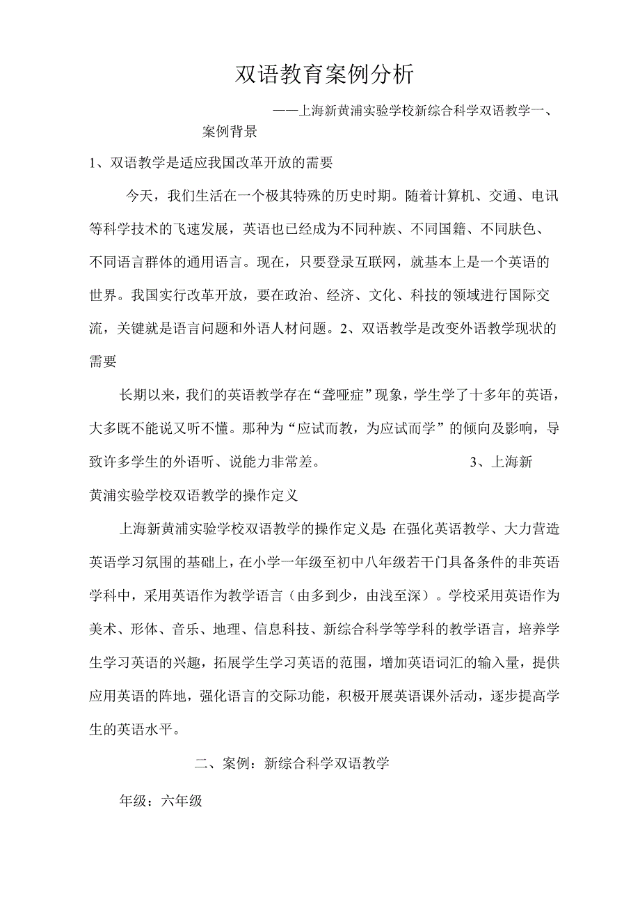 双语教育案例分析.docx_第1页