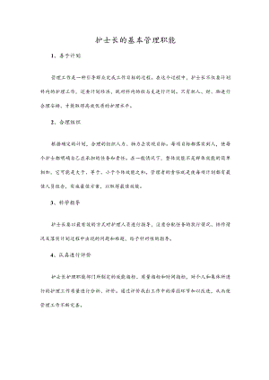 护士长的基本管理职能.docx