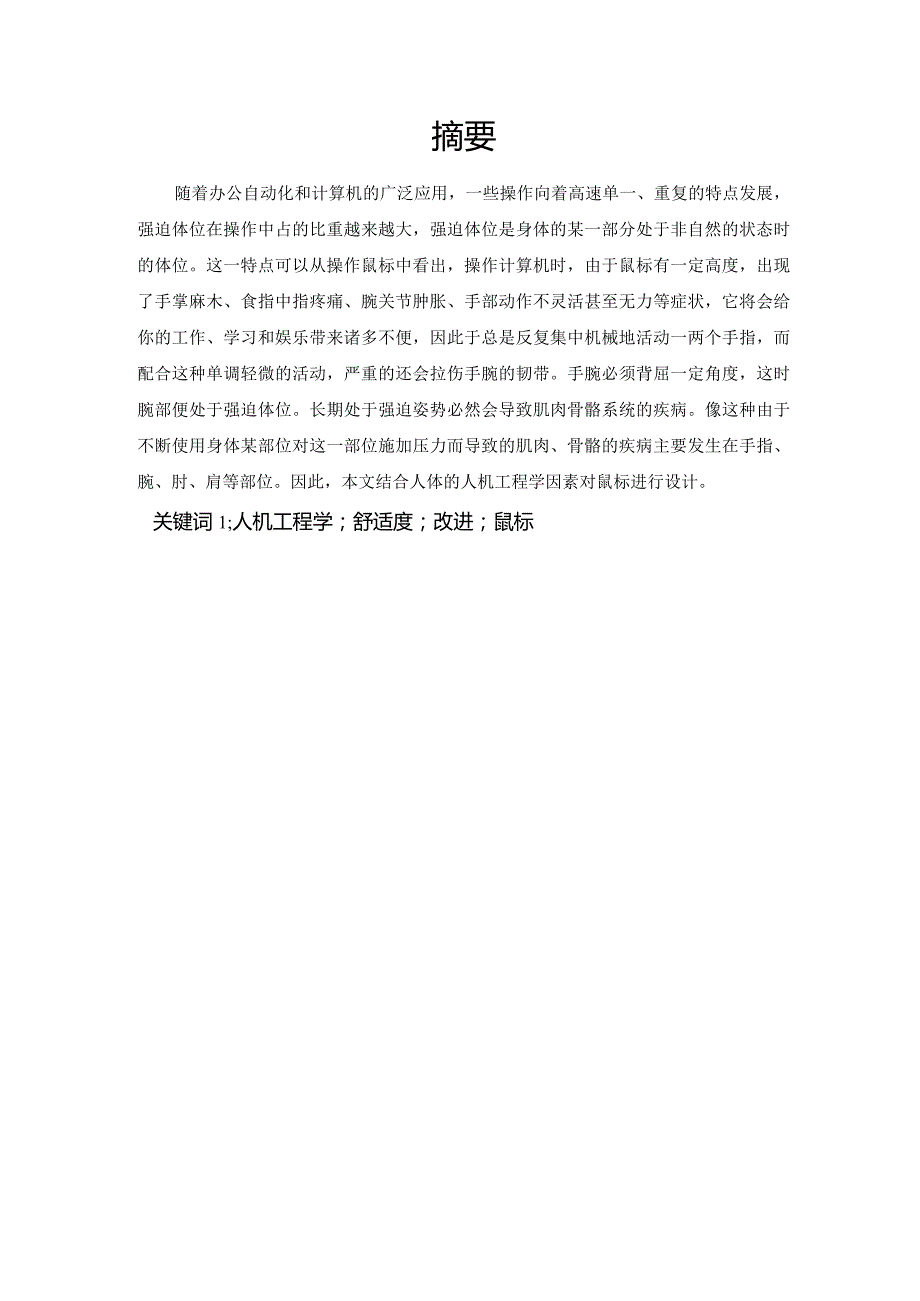 基于人机工程学的鼠标的设计.docx_第1页