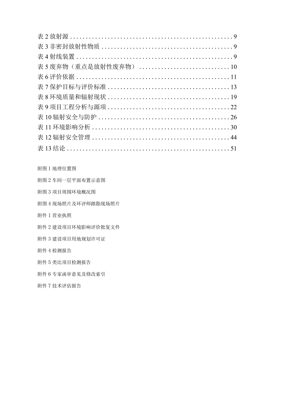 富田不锈钢有限公司X射线机室内探伤项目环境影响报告表.docx_第2页