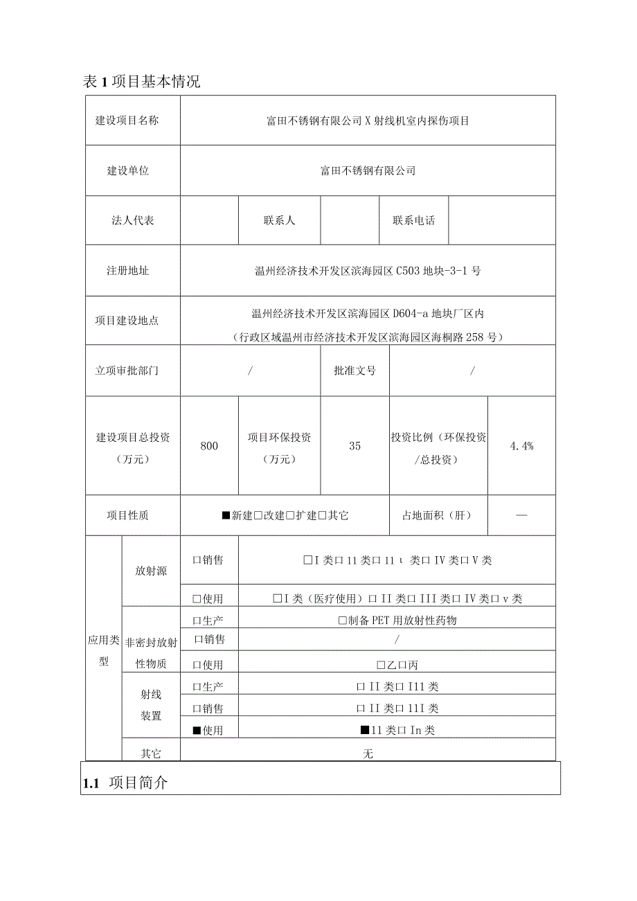 富田不锈钢有限公司X射线机室内探伤项目环境影响报告表.docx_第3页