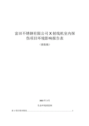 富田不锈钢有限公司X射线机室内探伤项目环境影响报告表.docx