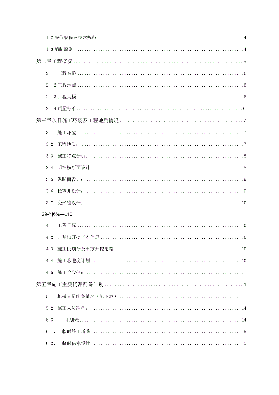 大兴区一标土方开挖污水、电力工程明挖施工专项方案20210813.docx_第2页