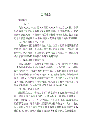 实习报告（药品销售）.docx